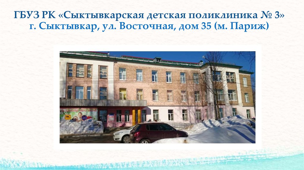 ФБУЗ РК "Сыктывкарская детская поликлиника №3" ФБУЗ РК "Сыктывкарская детская поликлиника №3".