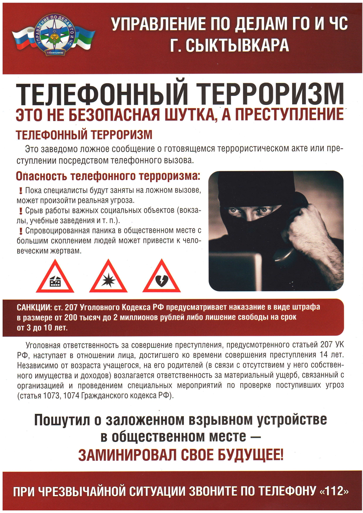 Телефонный терроризм Телефонный терроризм