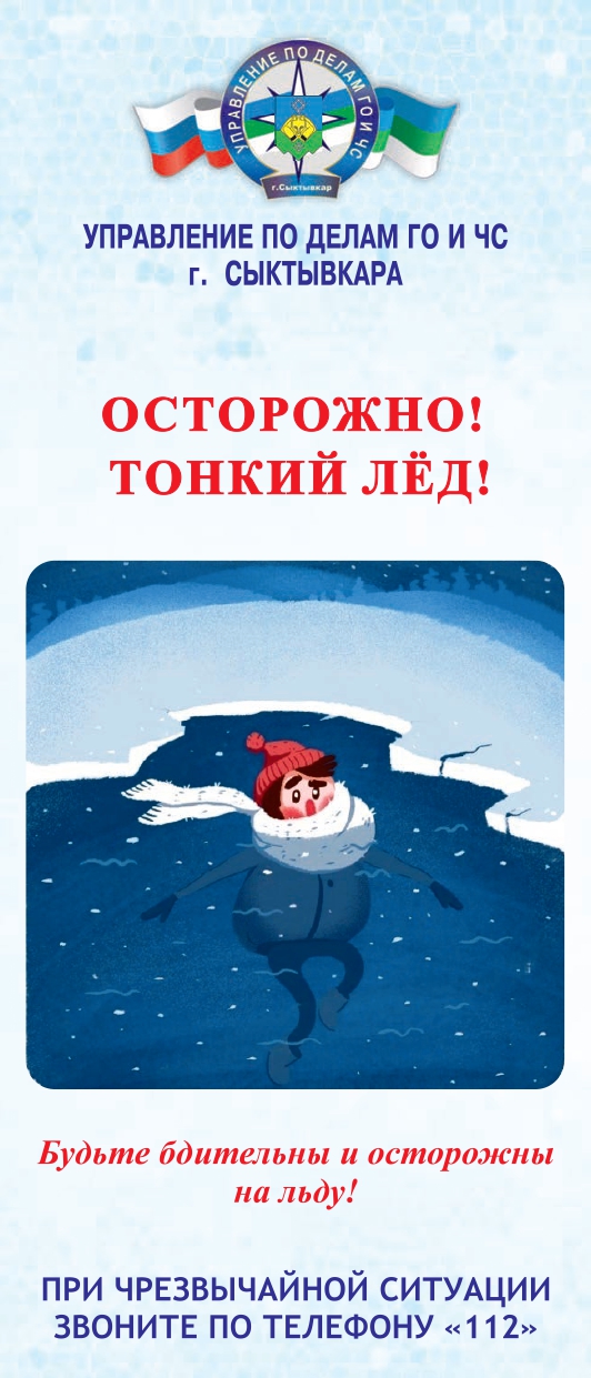 Осторожно! Тонкий лёд! Осторожно! Тонкий лёд!