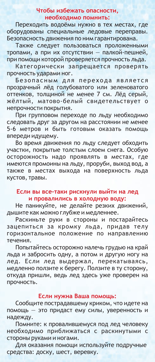 Осторожно! Тонкий лёд! Осторожно! Тонкий лёд!