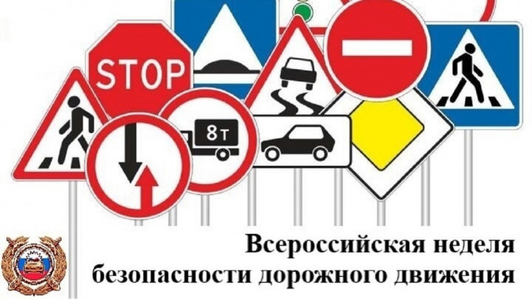 С 18 по 22 сентября 2023 года проходит Всероссийская неделя безопасности дорожного движения..