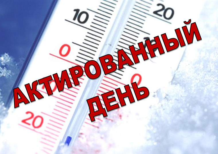 Актированный день!.