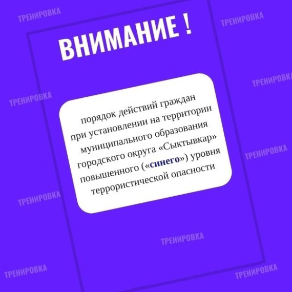 16 апреля 2025 года на территории МАОУ «Прогимназия № 81» установлен ПОВЫШЕННЫЙ «СИНИЙ» уровень террористической опасности..