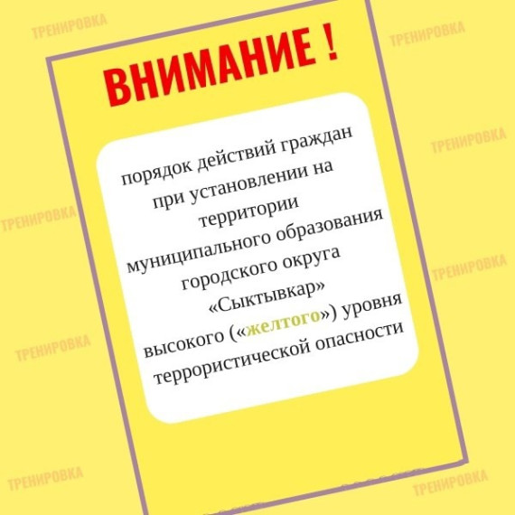 17 апреля 2025 года на территории МАОУ «Прогимназия № 81» установлен ВЫСОКИЙ «ЖЕЛТЫЙ» уровень террористической опасности..