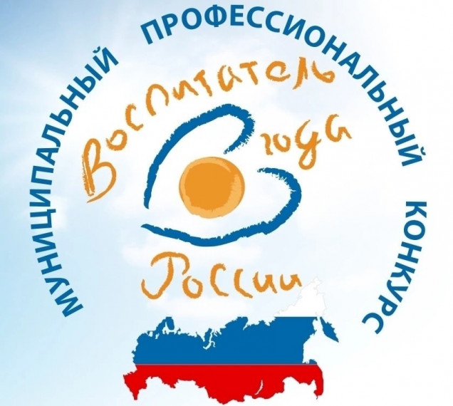 Итоги конкурса "Воспитатель года - 2023".